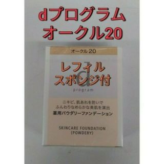 ディープログラム(d program)の資生堂dプログラム薬用スキンケアファンデーションオークル20　レフィル(ファンデーション)