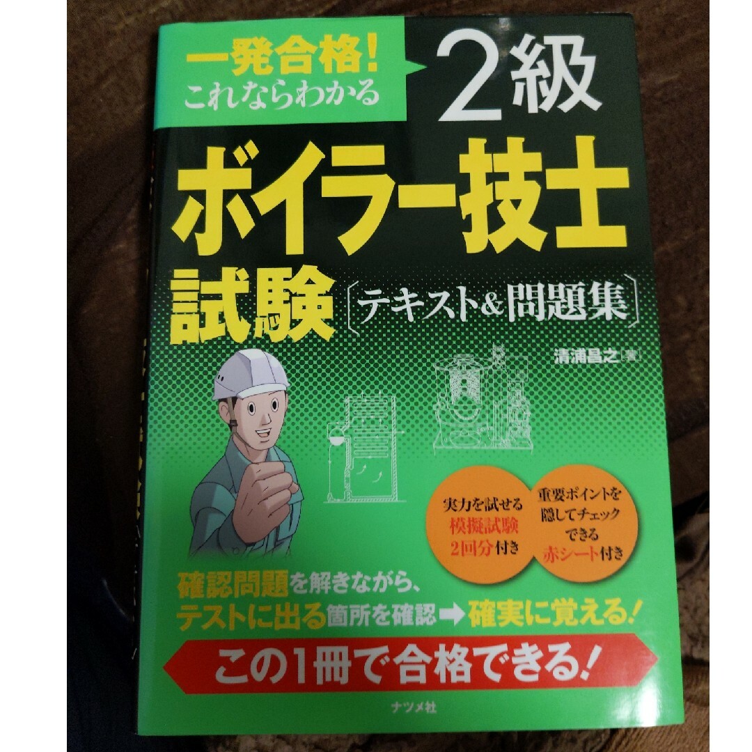 一発合格！これならわかる２級ボイラ－技士試験テキスト＆問題集 エンタメ/ホビーの本(資格/検定)の商品写真