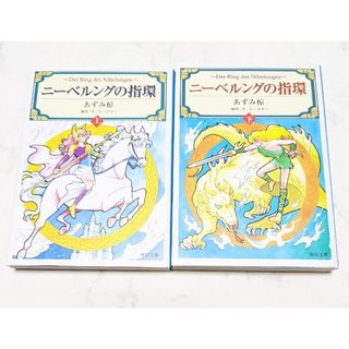 「ニーベルングの指環 上下」あずみ 椋(その他)