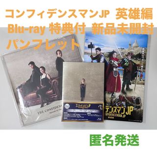 コンフィデンスマンJP 英雄編 Blu-ray 豪華版 特典付 パンフレット(日本映画)