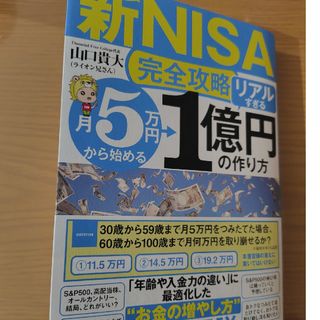 【新ＮＩＳＡ完全攻略】月５万円から始める「リアルすぎる」１億円の作り方(ビジネス/経済)