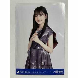 ノギザカフォーティーシックス(乃木坂46)の乃木坂46 生写真 一ノ瀬美空 届かなくたって••• チュウ(アイドルグッズ)