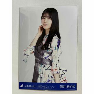 ノギザカフォーティーシックス(乃木坂46)の乃木坂46 生写真 筒井あやめ 届かなくたって••• チュウ(アイドルグッズ)