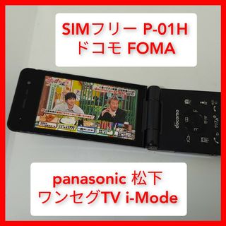 パナソニック(Panasonic)のSIMフリー P-01H ガラケー パナソニック ドコモ,ソフトバンク ワンセグ(携帯電話本体)