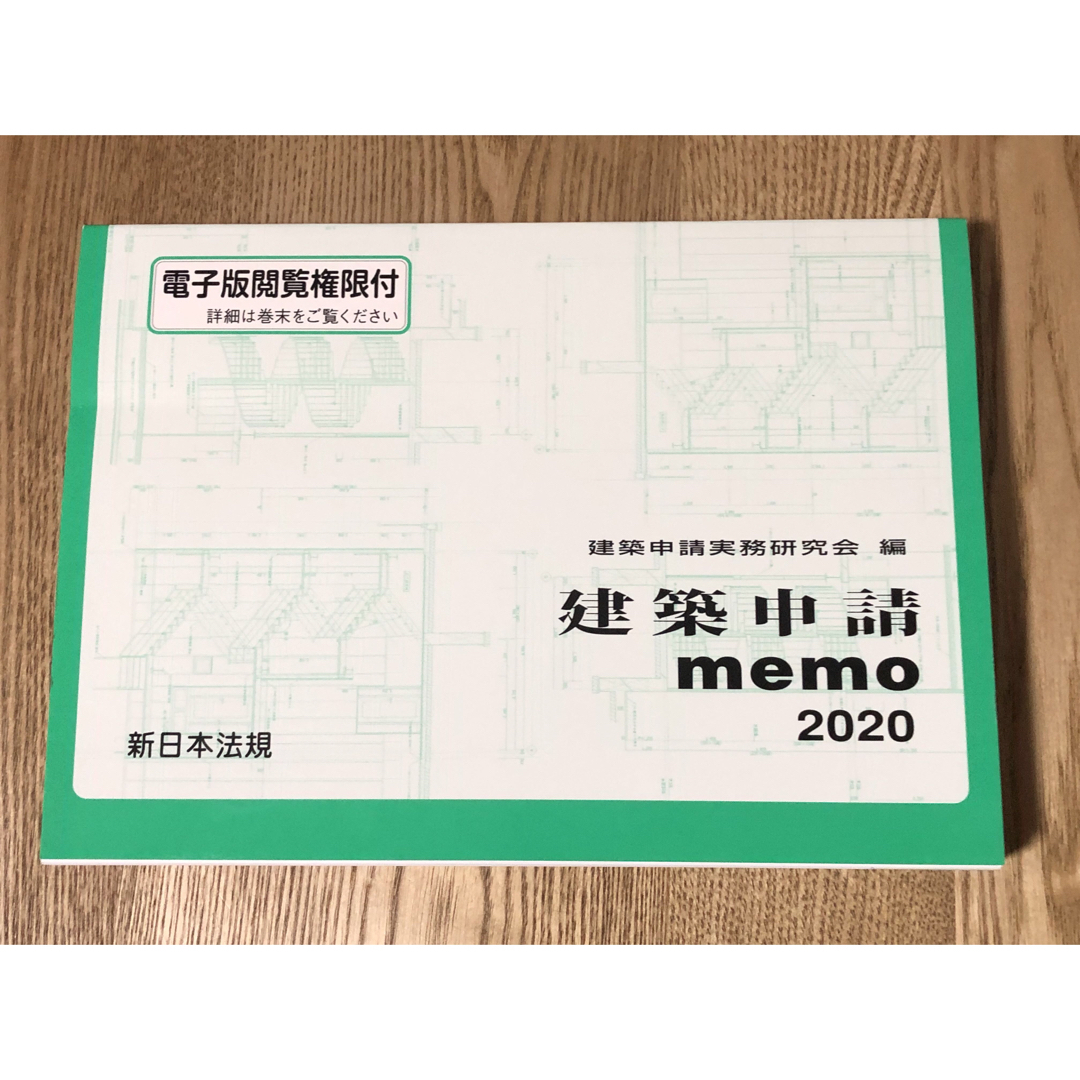 建築申請memo 2020 エンタメ/ホビーの本(語学/参考書)の商品写真