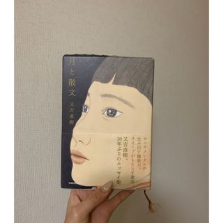 カドカワショテン(角川書店)の月と散文(文学/小説)