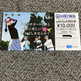 ヘイワ(平和)の平和(PGM) 株主優待 ゴルフ With Golf 割引券 1枚(ゴルフ場)