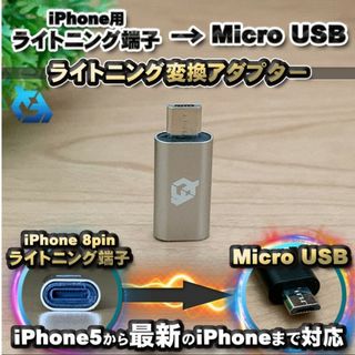 ライトニング ケーブル→ マイクロUSB 端子 に 変換アダプター シルバー 1(バッテリー/充電器)