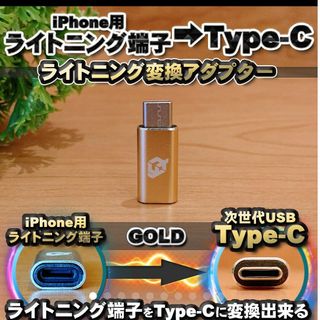 iPhone用 ライトニング → USB Type C 変換アダプターｘ1【金】(その他)