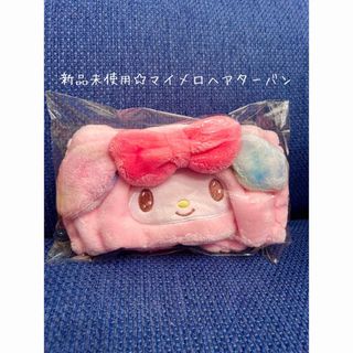 マイメロディ(マイメロディ)のるんるん様専用☆新品未使用☆マイメロヘアターバン(その他)