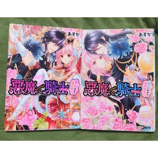 悪魔で騎士 愛されすぎて逃亡中！、迫られすぎて恋わずらい【2冊セット】(文学/小説)