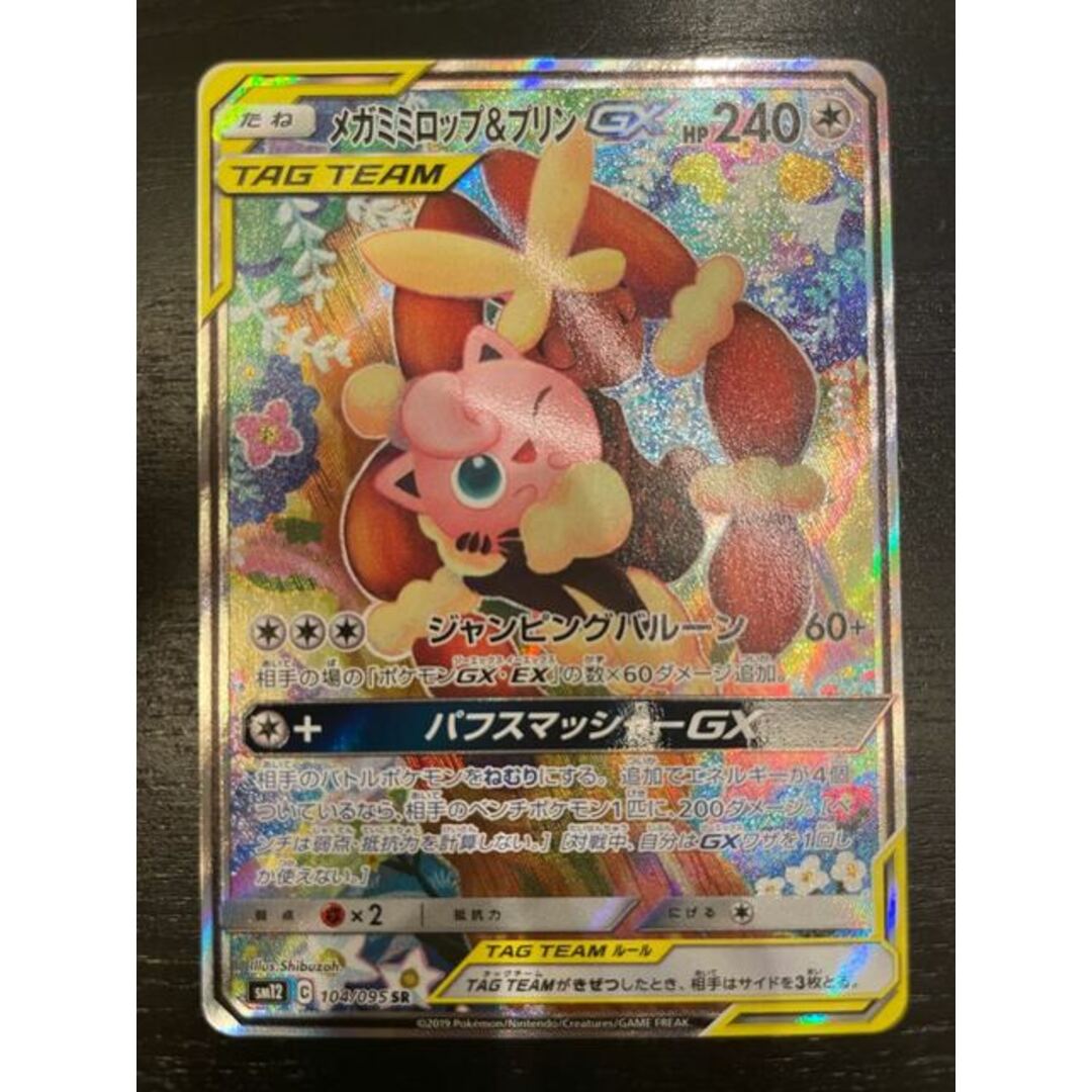 【美品】 ポケモンカードゲーム メガミミロップ\u0026プリンGX 104/095 SR