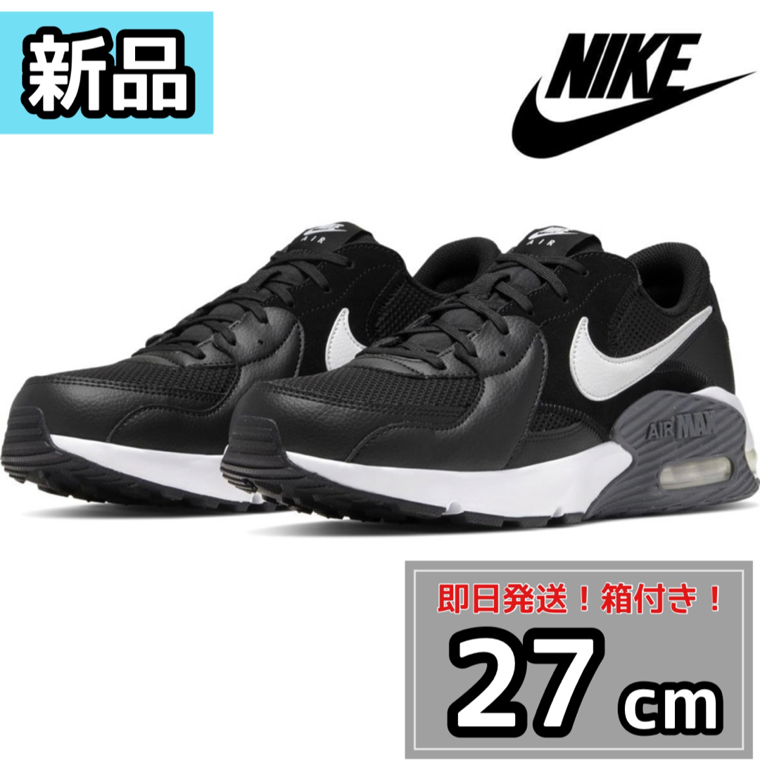 NIKE(ナイキ)の【新品】ナイキ　エアマックスエクシー  ブラック　27cm NIKE メンズの靴/シューズ(スニーカー)の商品写真