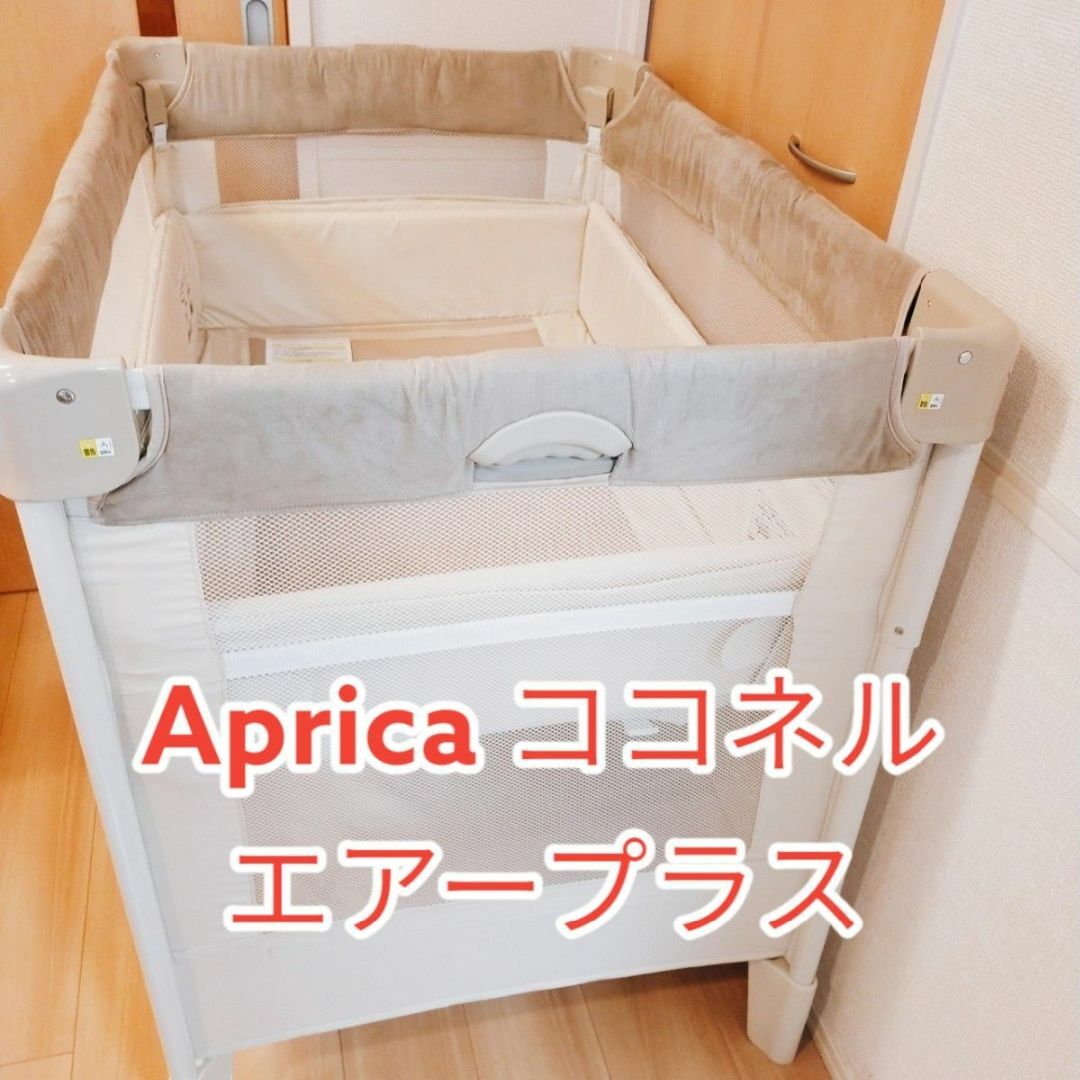 Aprica - Apricaアップリカ ココネル エアープラス ベビーベッドの通販 ...