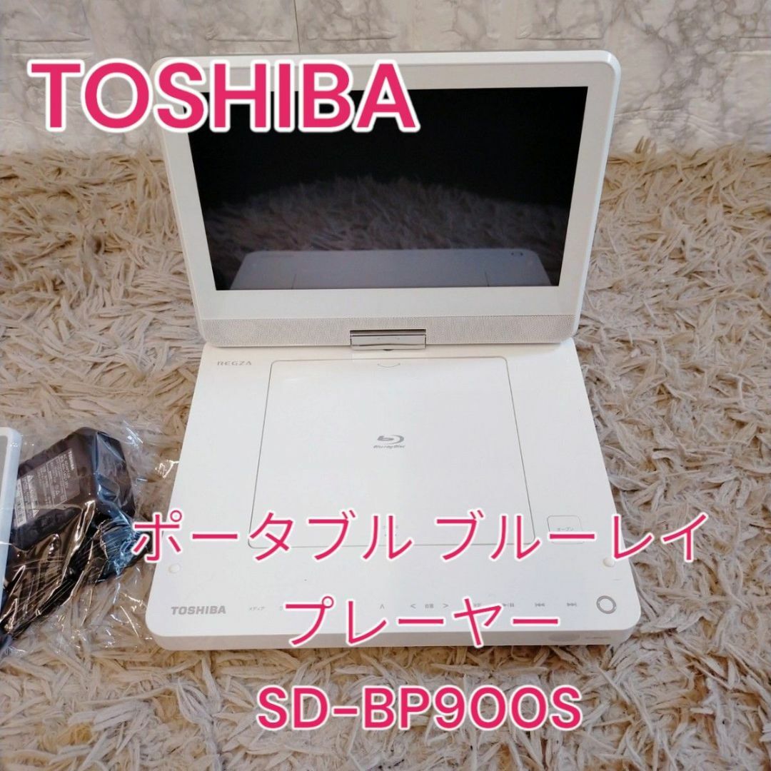 東芝(トウシバ)のTOSHIBA ポータブルブルーレイプレーヤー SD-BP900S スマホ/家電/カメラのテレビ/映像機器(その他)の商品写真