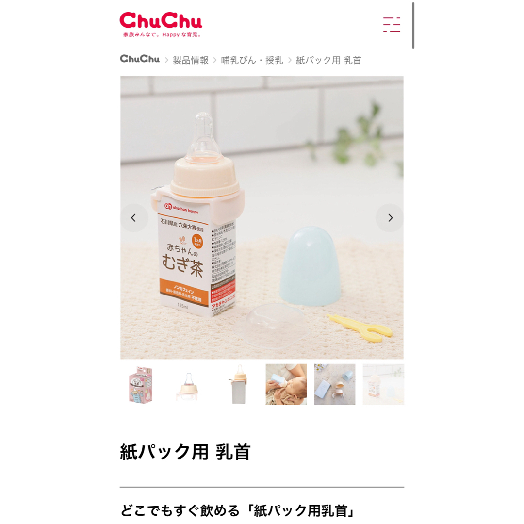 ChuChu 紙パック用 乳首 キッズ/ベビー/マタニティの授乳/お食事用品(哺乳ビン用乳首)の商品写真