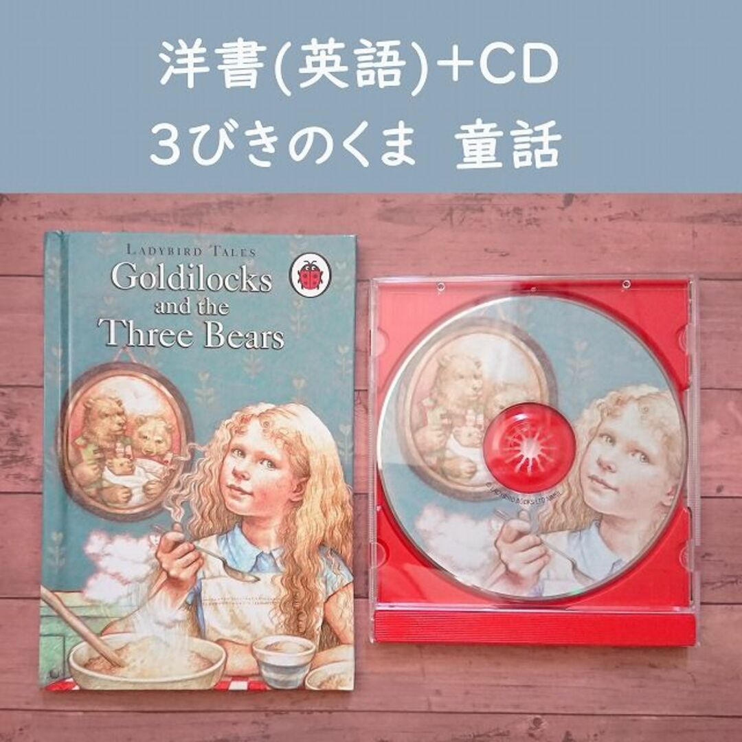 【洋書+英語CD】3びきのくま イギリス童話　申請 エンタメ/ホビーの本(語学/参考書)の商品写真