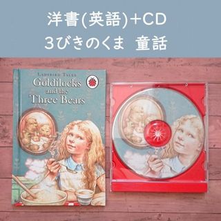 【洋書+英語CD】3びきのくま イギリス童話　申請(語学/参考書)