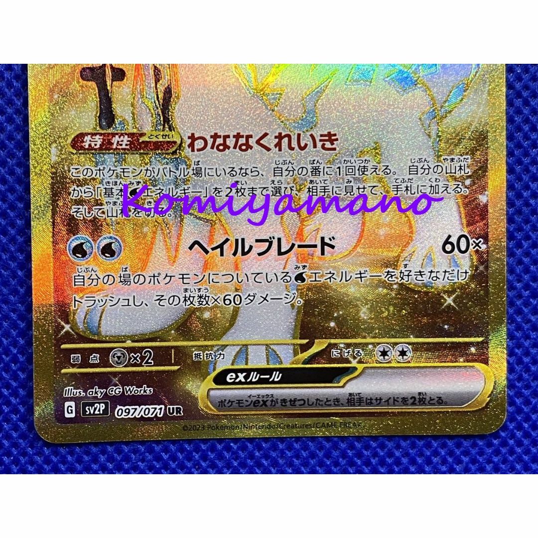 ポケモン - ポケモン スノーハザード パオジアンex UR SV2P 097 ポケモン - ポケモン スノーハザード パオジアンex UR SV2P 097