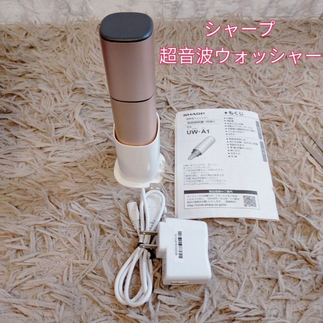 生活家電シャープ　超音波　ウォッシャー　UW-A1-P