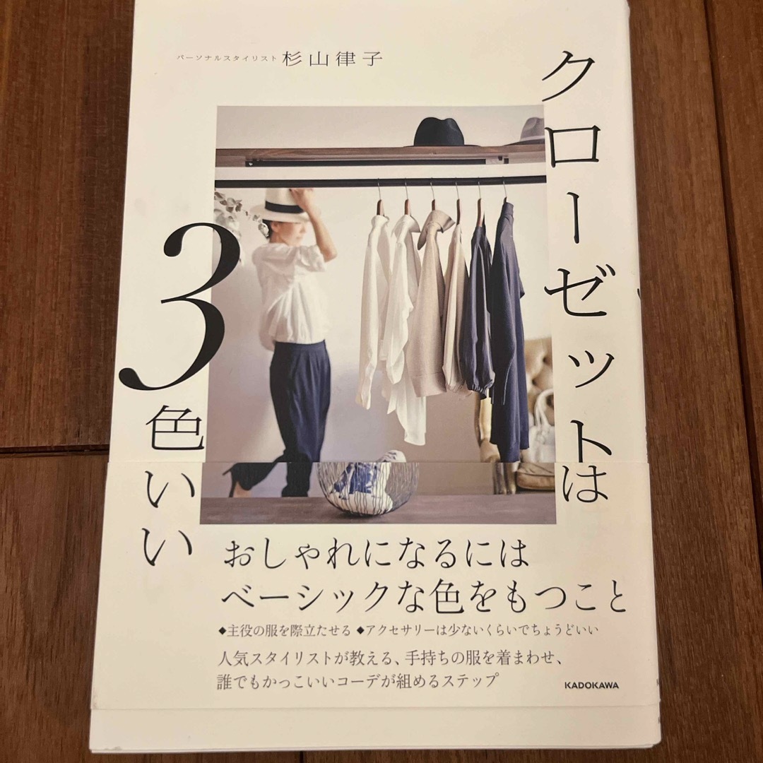 角川書店(カドカワショテン)のクローゼットは３色でいい エンタメ/ホビーの本(ファッション/美容)の商品写真