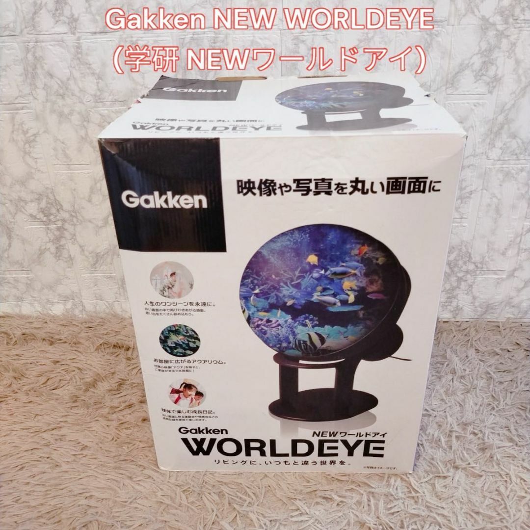 Gakken NEW WORLDEYE (学研 NEWワールドアイ)インテリア/住まい/日用品