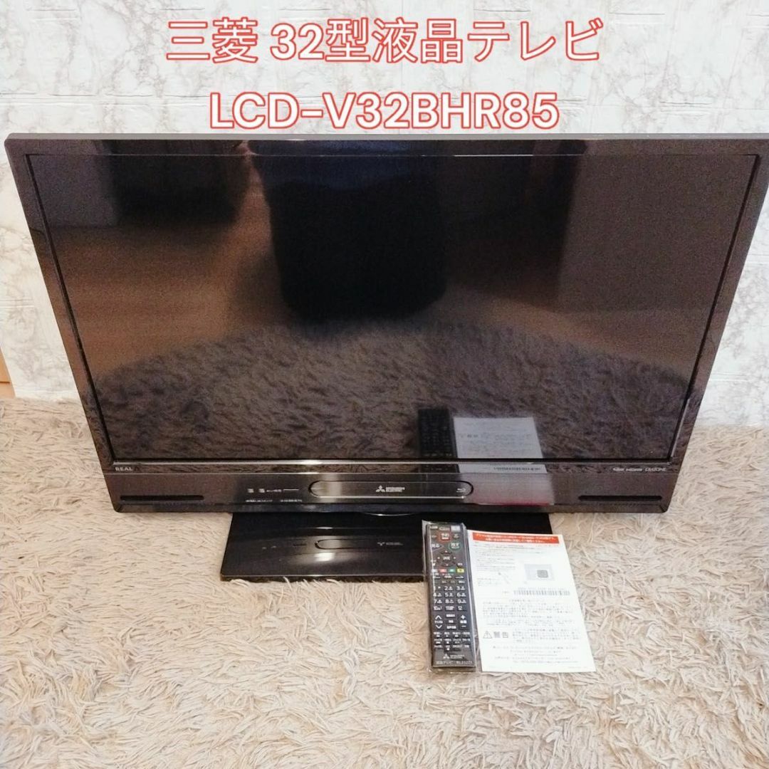 三菱 32型液晶テレビ LCD-V32BHR85　録画機能内蔵ブランドメーカー三菱