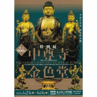 中尊寺金色堂　東京国立博物館＋ハッピー龍イヤー静嘉堂文庫美術館 入場券2枚セット(美術館/博物館)