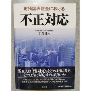 【裁断済】財務諸表監査における不正対応(ビジネス/経済)