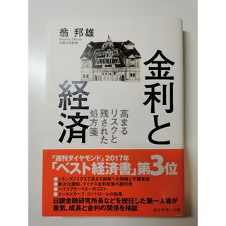 【裁断済】金利と経済 高まるリスクと残された処方箋(ビジネス/経済)