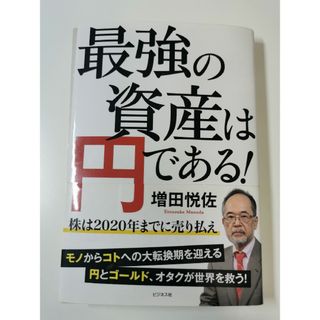 【裁断済】最強の資産は円である! 株は2020年までに売り払え(ビジネス/経済)