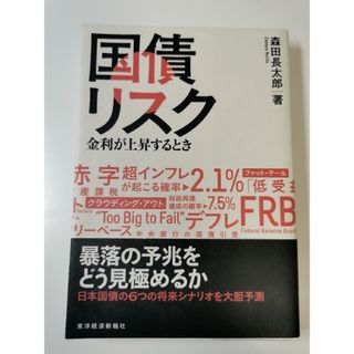 【裁断済】国債リスク 金利が上昇するとき(ビジネス/経済)