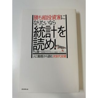 【裁断済】勝ち組投資家になりたいなら統計を読め! 「人口動態」から読む次世代投資(ビジネス/経済)