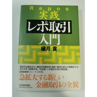 【裁断済】実践・レポ取引入門(ビジネス/経済)