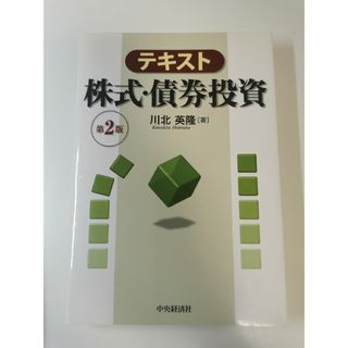 【裁断済】テキスト株式・債券投資 第2版(ビジネス/経済)