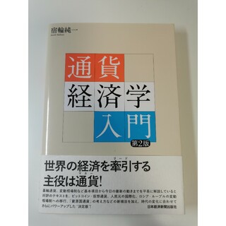 【裁断済】通貨経済学入門 第2版(ビジネス/経済)