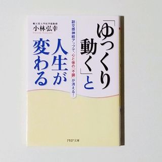 ❤「ゆっくり動く」と人生が変わる 副交感神経アップで、心と体の「不調」が消える!(趣味/スポーツ/実用)