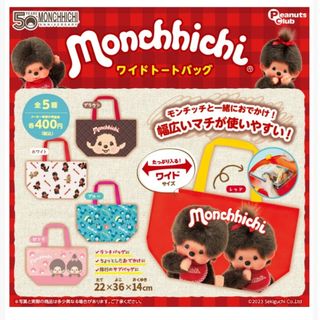 セキグチ(Sekiguchi)のモンチッチワイドトートバッグガチャガチャ　全５種コンプ　エコバッグコンビニバッグ(エコバッグ)