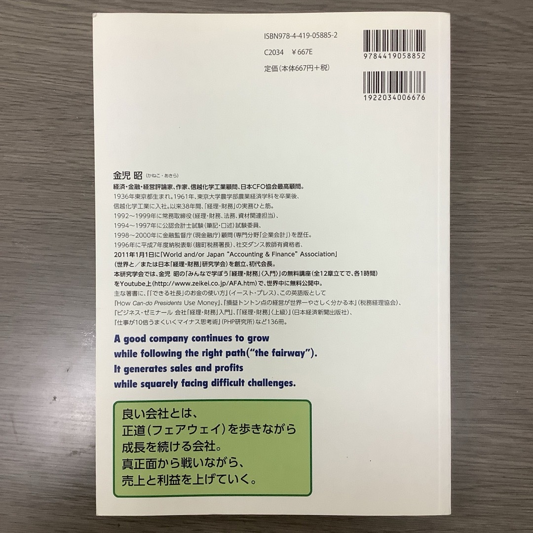 「Mr.金川千尋　世界最強の経営」の英語訳本 エンタメ/ホビーの本(ビジネス/経済)の商品写真