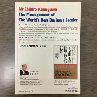 「Mr.金川千尋　世界最強の経営」の英語訳本(ビジネス/経済)