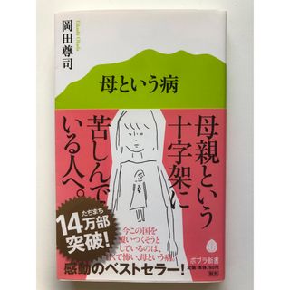 母という病(人文/社会)