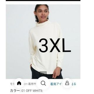 ユニクロ(UNIQLO)のユニクロ　ソフトニットフリースモックネックT　3XL オフホワイト(カットソー(長袖/七分))