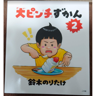 大ピンチずかん2　新品未使用(絵本/児童書)
