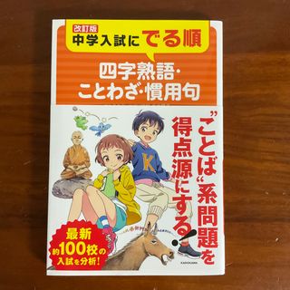 中学入試にでる順　四字熟語・ことわざ・慣用句(語学/参考書)