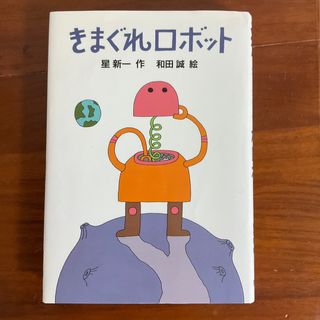 きまぐれロボット(絵本/児童書)