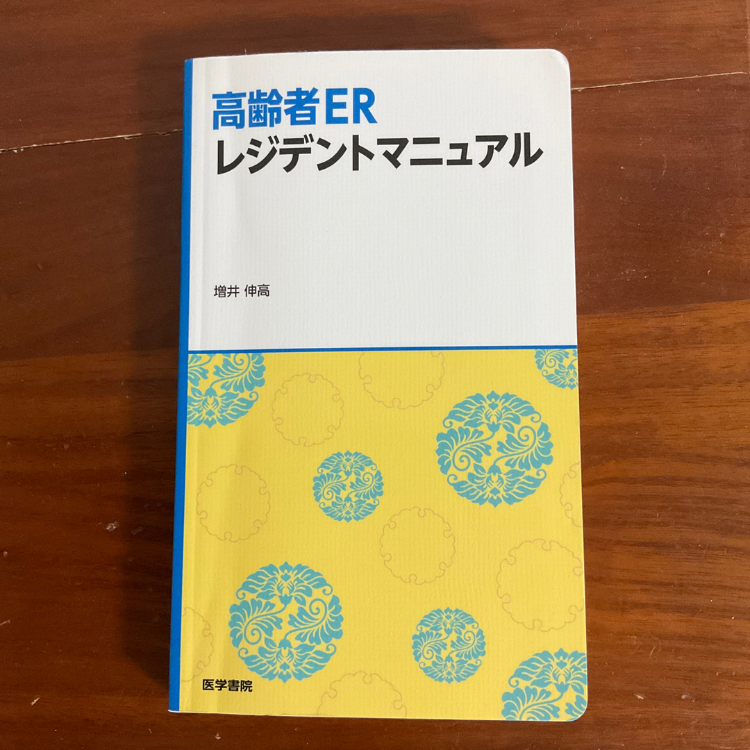 高齢者ＥＲレジデントマニュアル エンタメ/ホビーの本(健康/医学)の商品写真