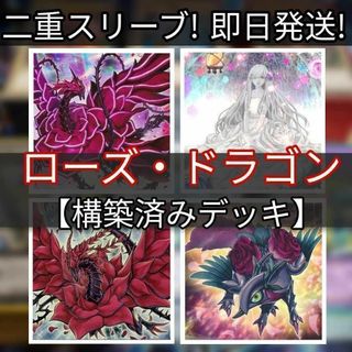 ユウギオウ(遊戯王)の山屋　即日発送　ローズ・ドラゴンデッキ　構築済みデッキ　まとめ売り(Box/デッキ/パック)