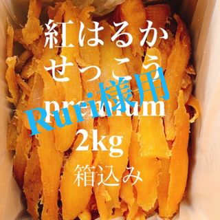 農家直送🧑‍🌾完全天日干し自家製紅はるかせっこう　premium 箱込み2kg(乾物)