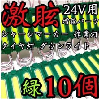 激眩 24V LED シャーシマーカー 低床4軸 防水仕様 グリーン 10個 緑(車外アクセサリ)