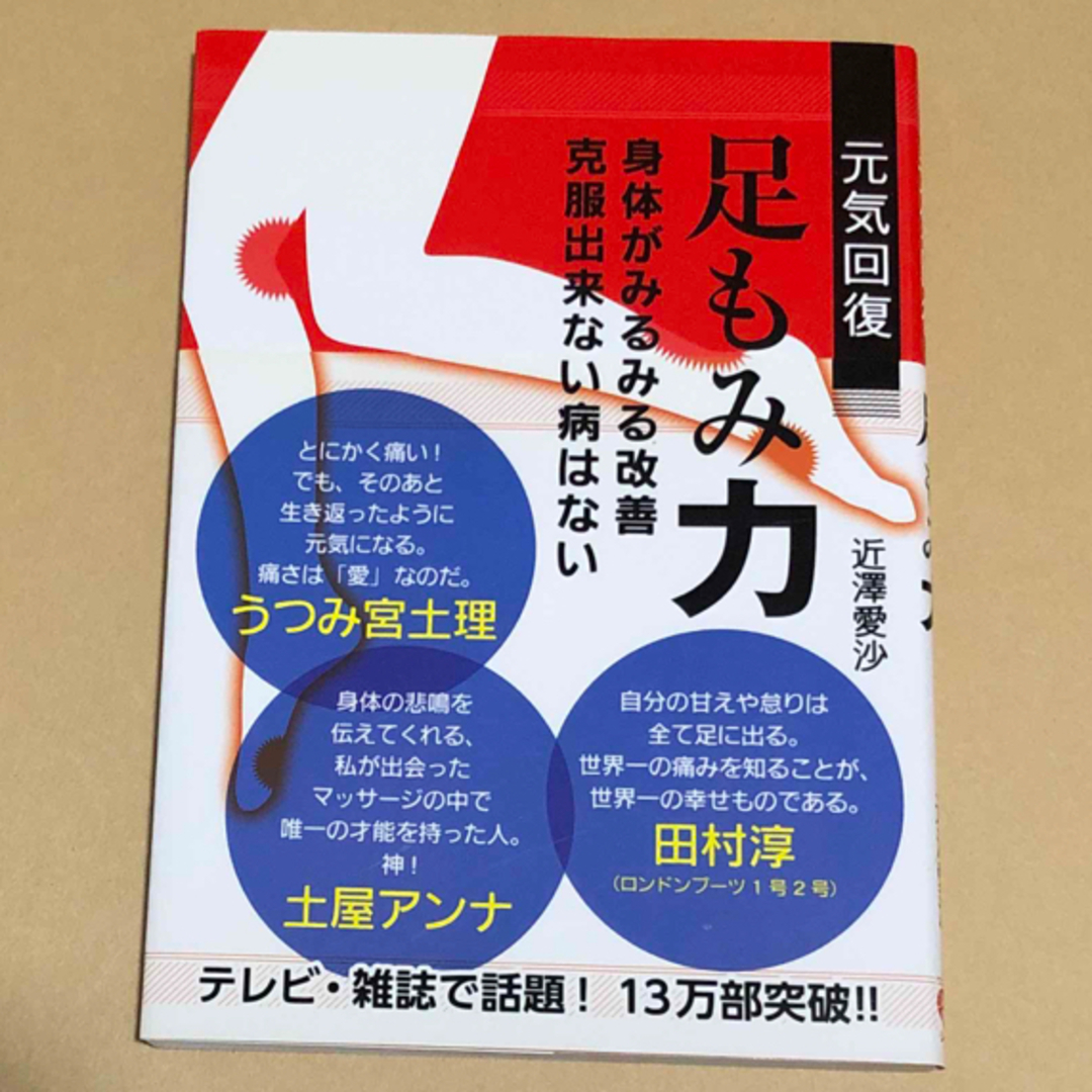 元気回復足もみ力 エンタメ/ホビーの本(健康/医学)の商品写真